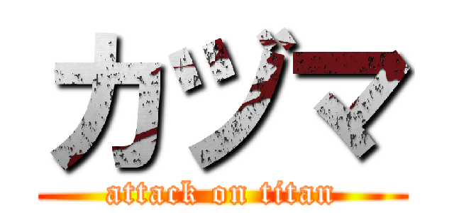 カヅマ (attack on titan)