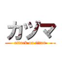 カヅマ (attack on titan)