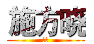 施方晓 (徐啸)