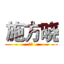 施方晓 (徐啸)