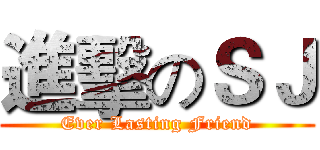 進擊のＳＪ (Ever Lasting Friend)