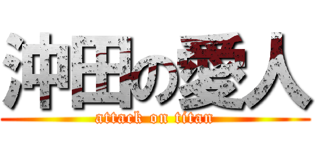 沖田の愛人 (attack on titan)