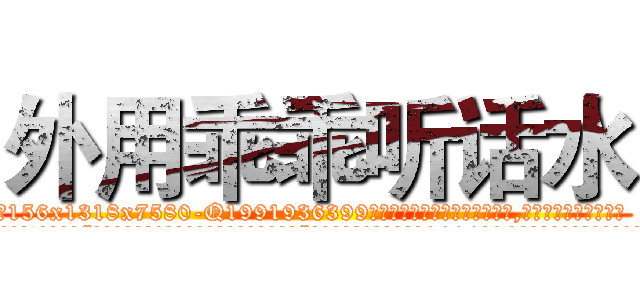 外用乖乖听话水 (外用乖乖听话水【电.话156x1318x7580-Q1991936399鑫宏药业】我们做的是长期生意,靠的是老客户长期支持
参考消息网2月20日报道 韩媒称，“剩女多、离婚率高的城市，房价一定会上涨。”这是中国经济学家金岩石2016年12月参加在上海举行的房地产相关论坛时说的话。
)