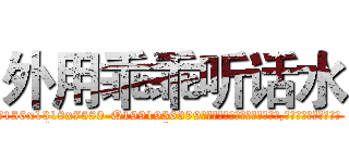 外用乖乖听话水 (外用乖乖听话水【电.话156x1318x7580-Q1991936399鑫宏药业】我们做的是长期生意,靠的是老客户长期支持
参考消息网2月20日报道 韩媒称，“剩女多、离婚率高的城市，房价一定会上涨。”这是中国经济学家金岩石2016年12月参加在上海举行的房地产相关论坛时说的话。
)