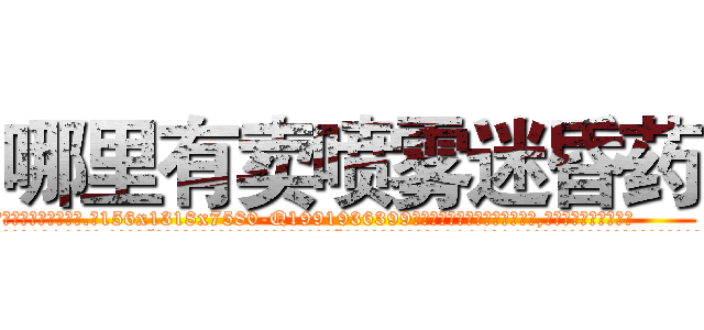 哪里有卖喷雾迷昏药 (哪里有卖喷雾迷昏药【电.话156x1318x7580-Q1991936399鑫宏药业】我们做的是长期生意,靠的是老客户长期支持
参考消息网2月20日报道 韩媒称，“剩女多、离婚率高的城市，房价一定会上涨。”这是中国经济学家金岩石2016年12月参加在上海举行的房地产相关论坛时说的话。
)