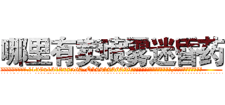 哪里有卖喷雾迷昏药 (哪里有卖喷雾迷昏药【电.话156x1318x7580-Q1991936399鑫宏药业】我们做的是长期生意,靠的是老客户长期支持
参考消息网2月20日报道 韩媒称，“剩女多、离婚率高的城市，房价一定会上涨。”这是中国经济学家金岩石2016年12月参加在上海举行的房地产相关论坛时说的话。
)