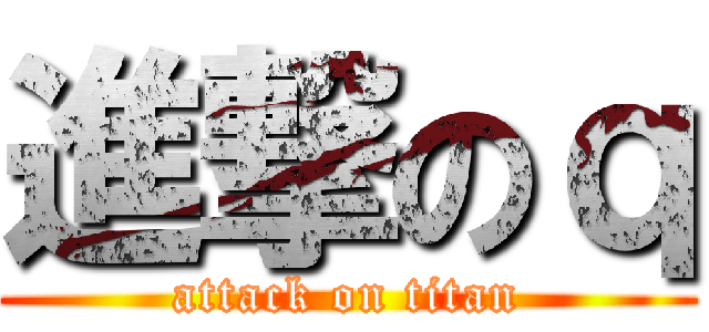 進撃のｑ (attack on titan)