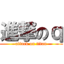 進撃のｑ (attack on titan)