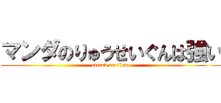 マンダのりゅうせいぐんは強い (attack on titan)