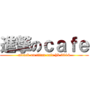 進撃のｃａｆｅ (attack on titan cafe hk 2014)