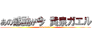 あの感動が今 黄泉ガエル (now on sale)