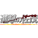 進撃の佐茂 (attack on Samo)