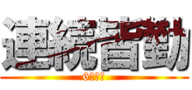 連続皆勤 (6クラス)