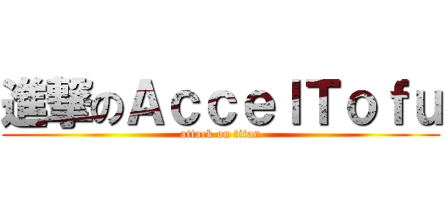 進撃のＡｃｃｅｌＴｏｆｕ (attack on titan)