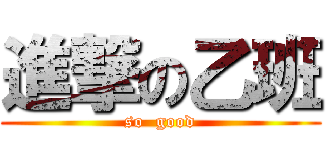 進撃の乙班 (so  good)