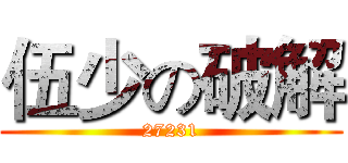 伍少の破解 (27231)