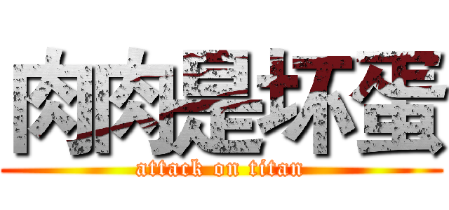 肉肉是坏蛋 (attack on titan)