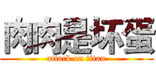 肉肉是坏蛋 (attack on titan)