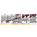 肉肉是坏蛋 (attack on titan)