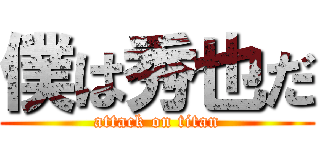 僕は秀也だ (attack on titan)