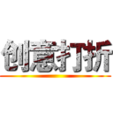 创意打折 ()