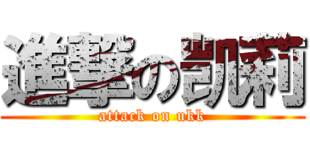 進撃の凯莉 (attack on ukk)