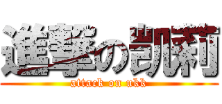 進撃の凯莉 (attack on ukk)