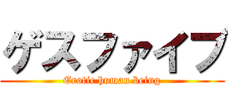 ゲスファイブ (Erotic human being)