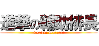 進撃の輔助排長 (Captain Support)