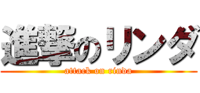 進撃のリンダ (attack on rinda)