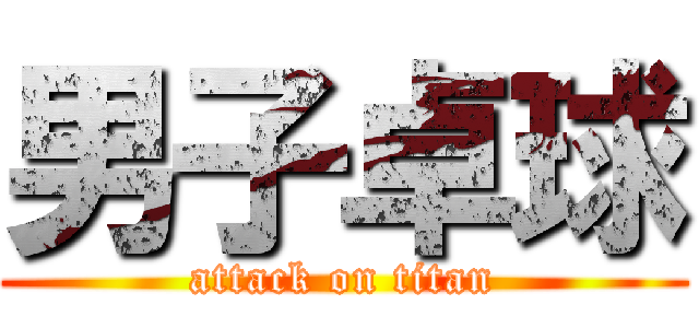 男子卓球 (attack on titan)