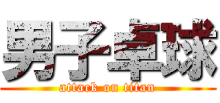 男子卓球 (attack on titan)