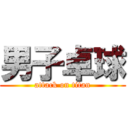 男子卓球 (attack on titan)