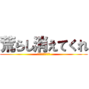 荒らし消えてくれ (しんどけばーろー)