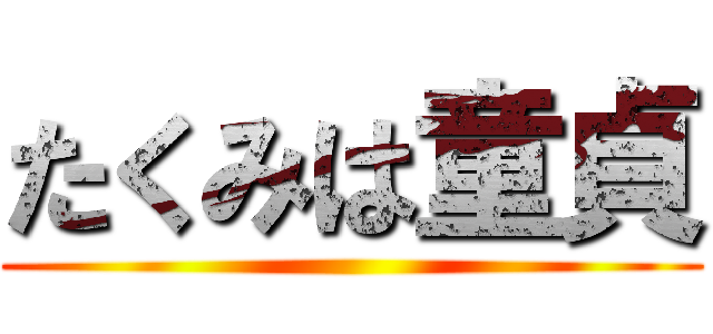 たくみは童貞 ()