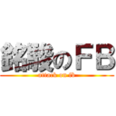 銘駿のＦＢ (attack on fb)