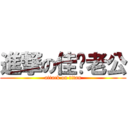 進撃の佳雯老公 (attack on titan)