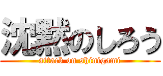 沈黙のしろう (attack on shinigami)