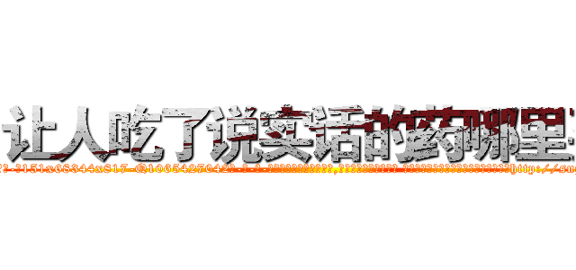 让人吃了说实话的药哪里买 (让人吃了说实话的药哪里买【电-话151x68344x817-Q1065427042元-吉-药-业】我们做的是长期生意,靠的是老客户长期支持 让人吃了说实话的药哪里买在发表了一篇http://sngk.net/9YaSKK

参考消息网我们做的是长期生意,靠的是老客户长期支持也许我们早该意识到，就连鲍勃·霍斯金斯（金球奖戏剧类电影男主角 
)