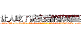 让人吃了说实话的药哪里买 (让人吃了说实话的药哪里买【电-话151x68344x817-Q1065427042元-吉-药-业】我们做的是长期生意,靠的是老客户长期支持 让人吃了说实话的药哪里买在发表了一篇http://sngk.net/9YaSKK

参考消息网我们做的是长期生意,靠的是老客户长期支持也许我们早该意识到，就连鲍勃·霍斯金斯（金球奖戏剧类电影男主角 
)