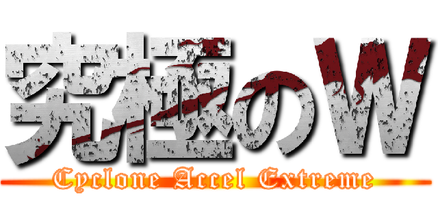 究極のＷ (Cyclone Accel Extreme)