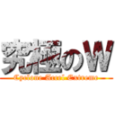 究極のＷ (Cyclone Accel Extreme)