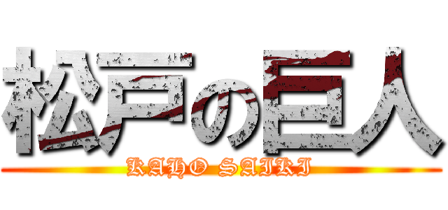 松戸の巨人 (KAHO SAIKI)