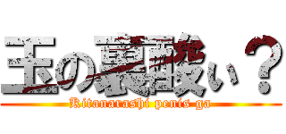 玉の裏酸ぃ？ (Kitanarashi penis ga)