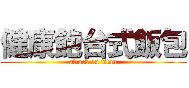 健康飽台式飯包 (attack on titan)
