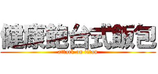 健康飽台式飯包 (attack on titan)