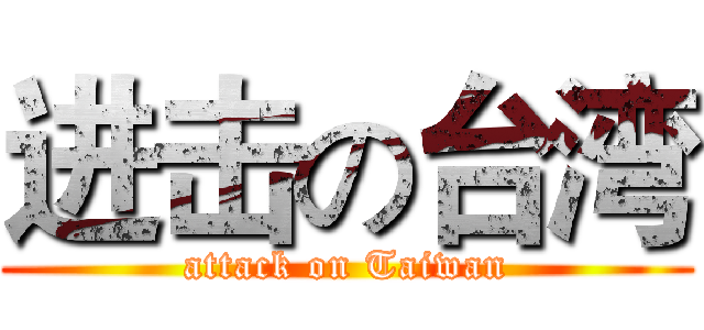 进击の台湾 (attack on Taiwan)