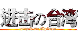 进击の台湾 (attack on Taiwan)