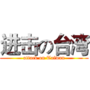 进击の台湾 (attack on Taiwan)