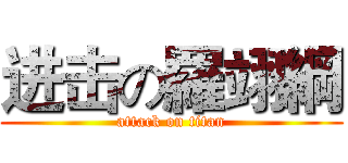 进击の羅翊綱 (attack on titan)